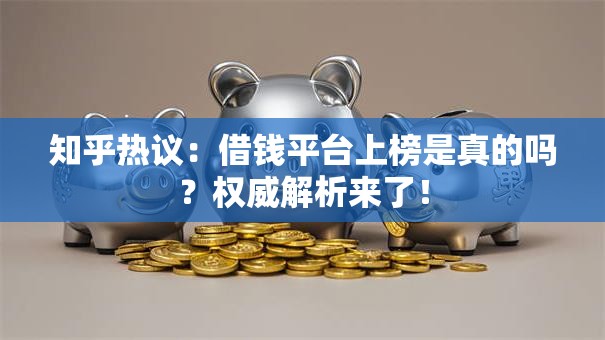 知乎热议：借钱平台上榜是真的吗？权威解析来了！