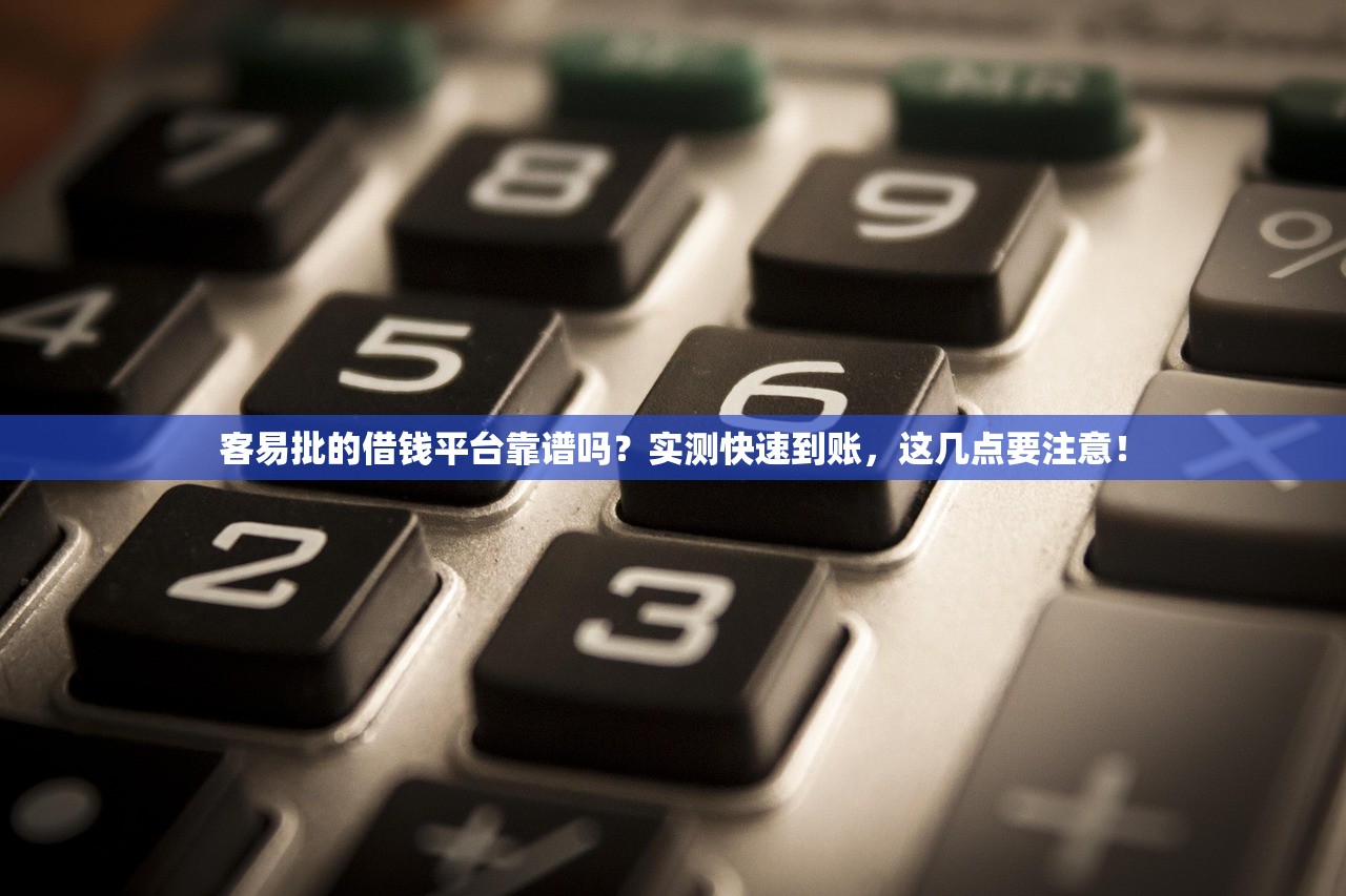 客易批的借钱平台靠谱吗？实测快速到账，这几点要注意！