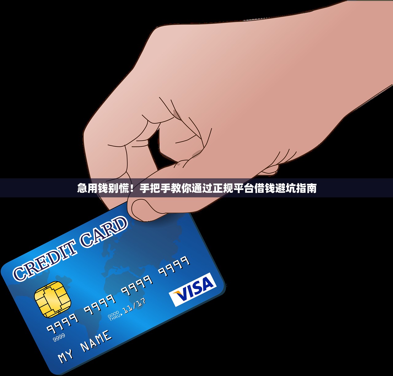 急用钱别慌！手把手教你通过正规平台借钱避坑指南