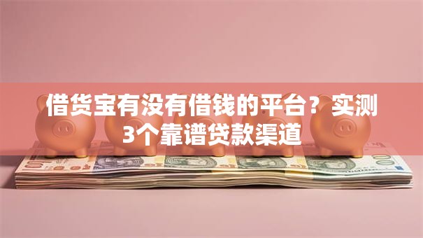 借货宝有没有借钱的平台？实测3个靠谱贷款渠道