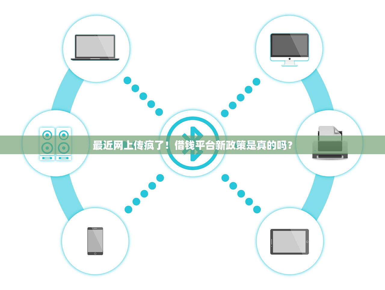 最近网上传疯了!借钱平台新政策是真的吗? 最近网上传疯了!借钱平台新政策是真的吗?