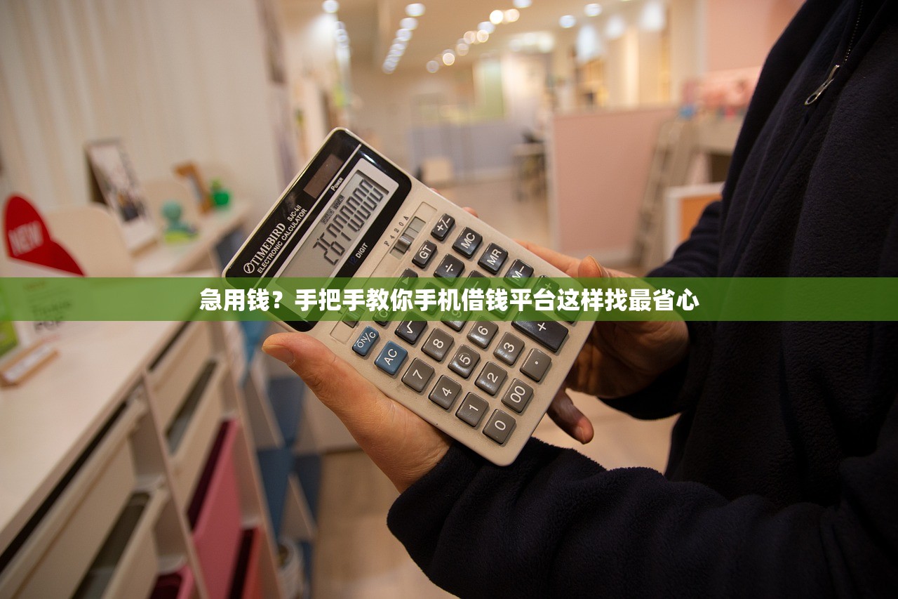 急用钱？手把手教你手机借钱平台这样找最省心