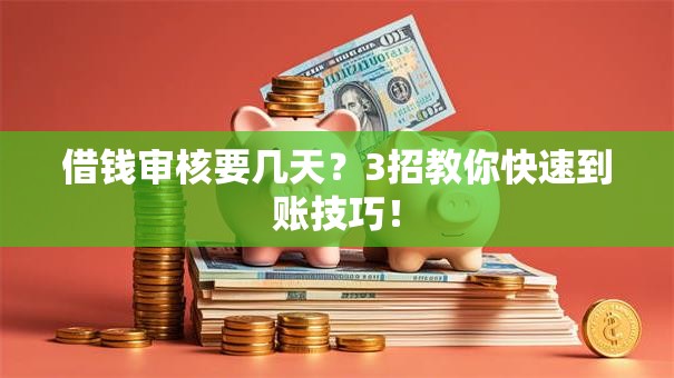 借钱审核要几天？3招教你快速到账技巧！