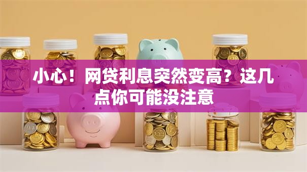 小心！网贷利息突然变高？这几点你可能没注意