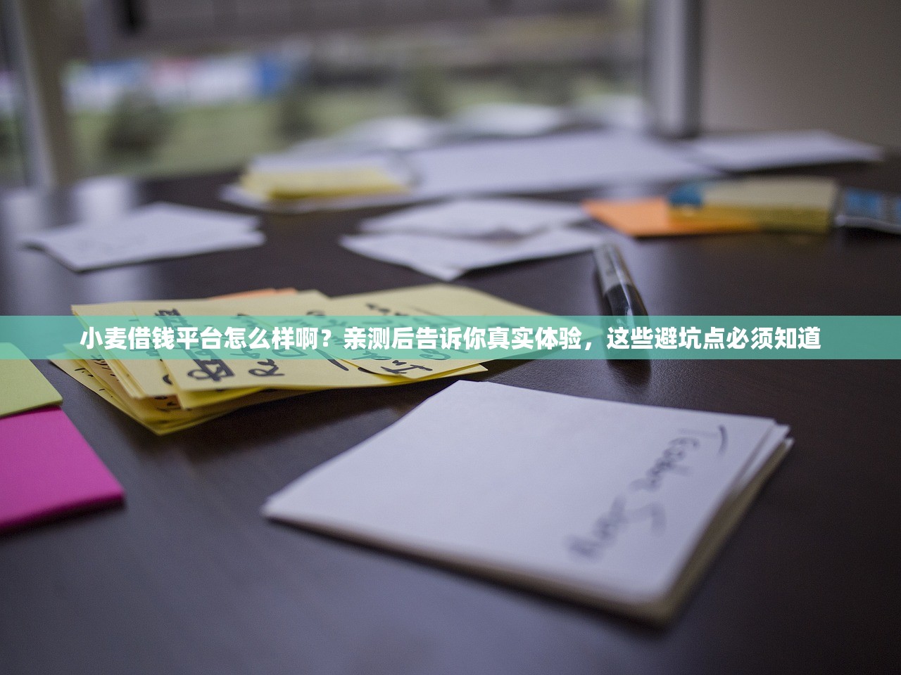 小麦借钱平台怎么样啊？亲测后告诉你真实体验，这些避坑点必须知道