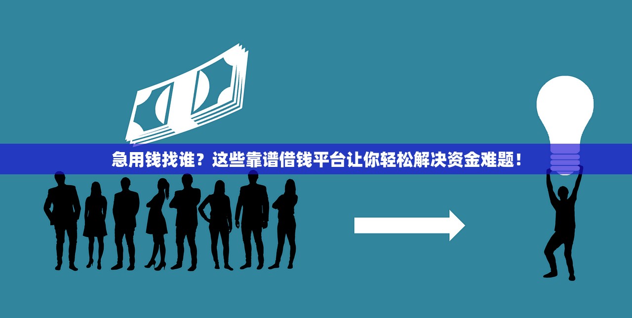 急用钱找谁?这些靠谱借钱平台让你轻松解决资金难题! 急用钱找谁?这些靠谱借钱平台让你轻松解决资金难题!