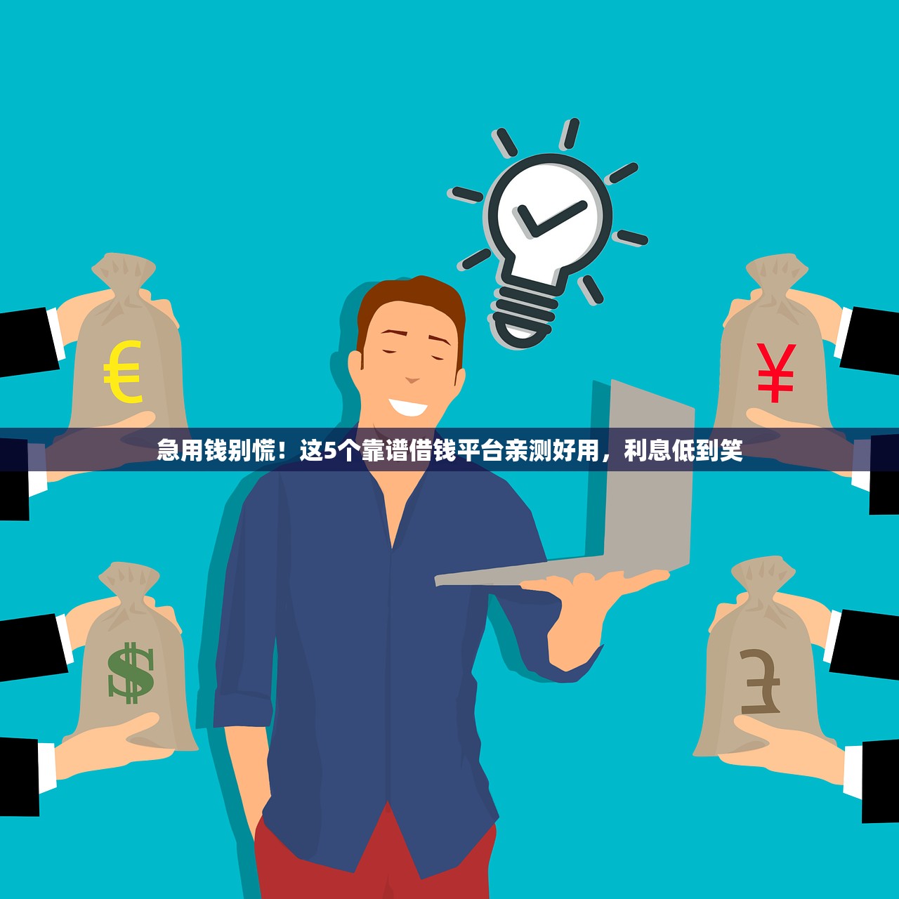 急用钱别慌！这5个靠谱借钱平台亲测好用，利息低到笑