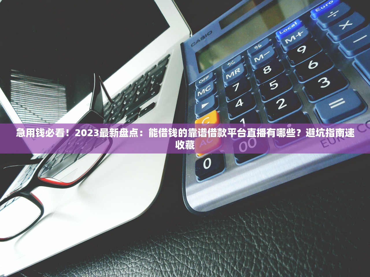 急用钱必看!2023最新盘点:能借钱的靠谱借款平台直播有哪些?避坑指南速收藏 急用钱必看!2023最新盘点:能借钱的靠谱借款平台直播有哪些?避坑指南速收藏