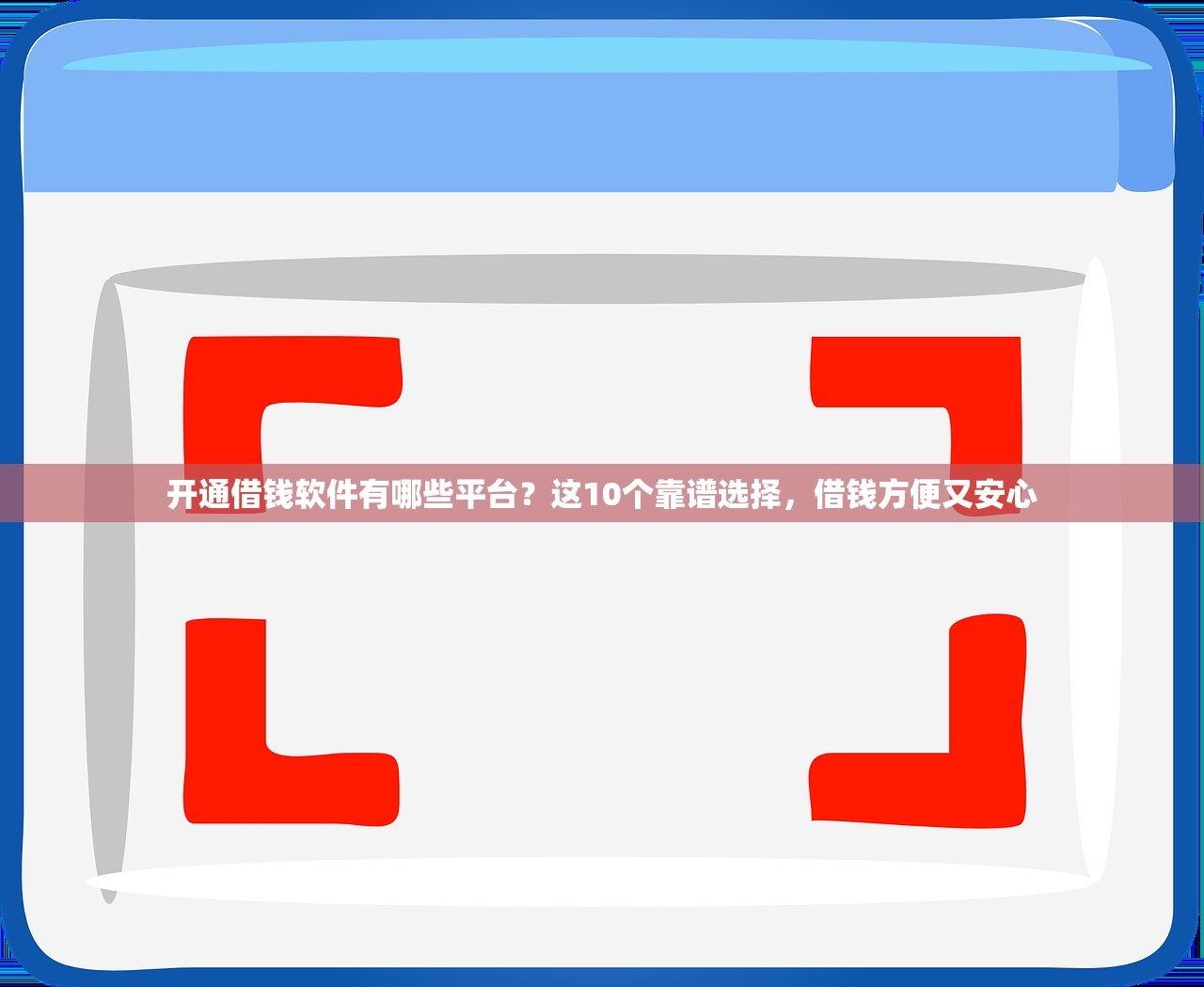 开通借钱软件有哪些平台？这10个靠谱选择，借钱方便又安心