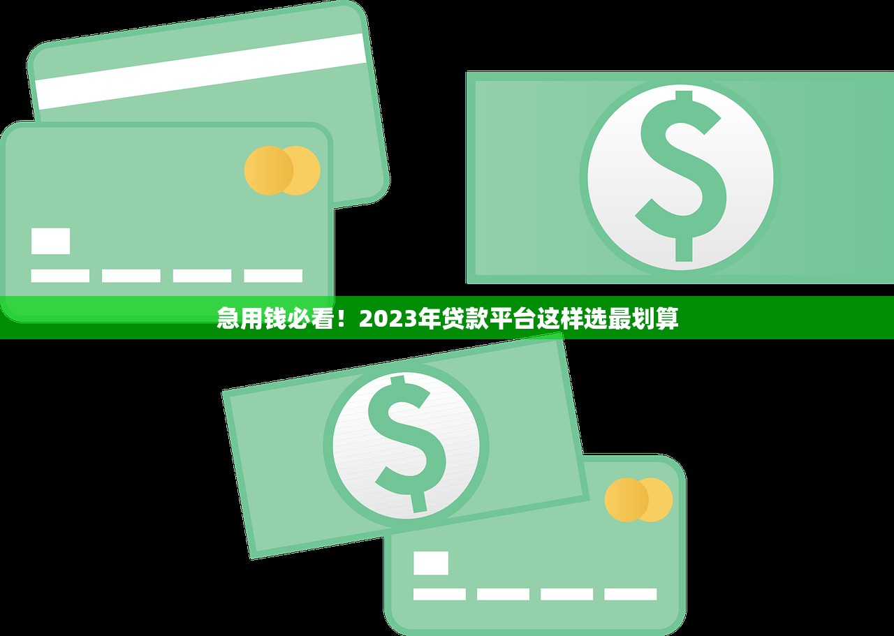急用钱必看!2023年贷款平台这样选最划算 急用钱必看!2023年贷款平台这样选最划算