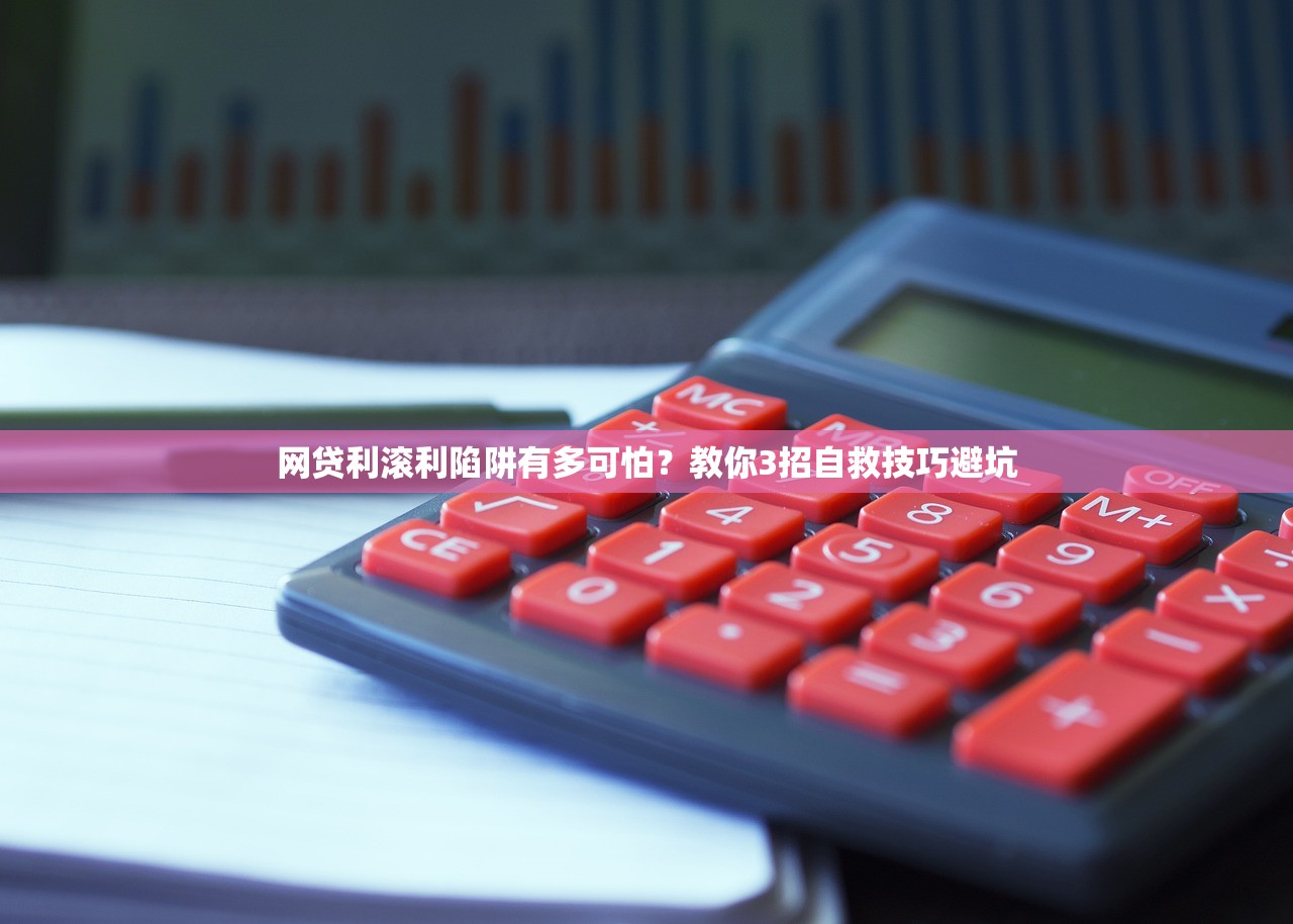 网贷利滚利陷阱有多可怕？教你3招自救技巧避坑