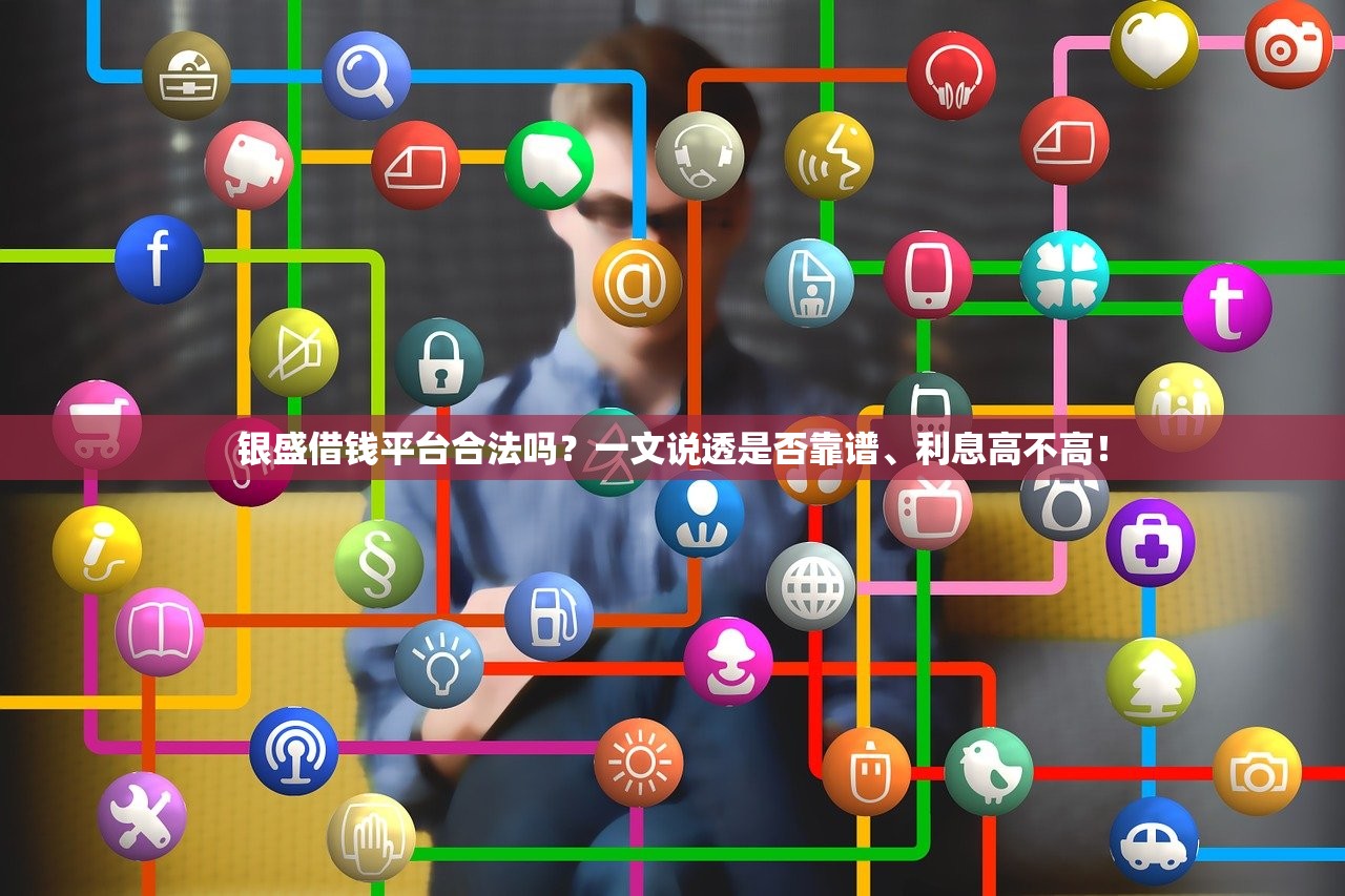 银盛借钱平台合法吗？一文说透是否靠谱、利息高不高！