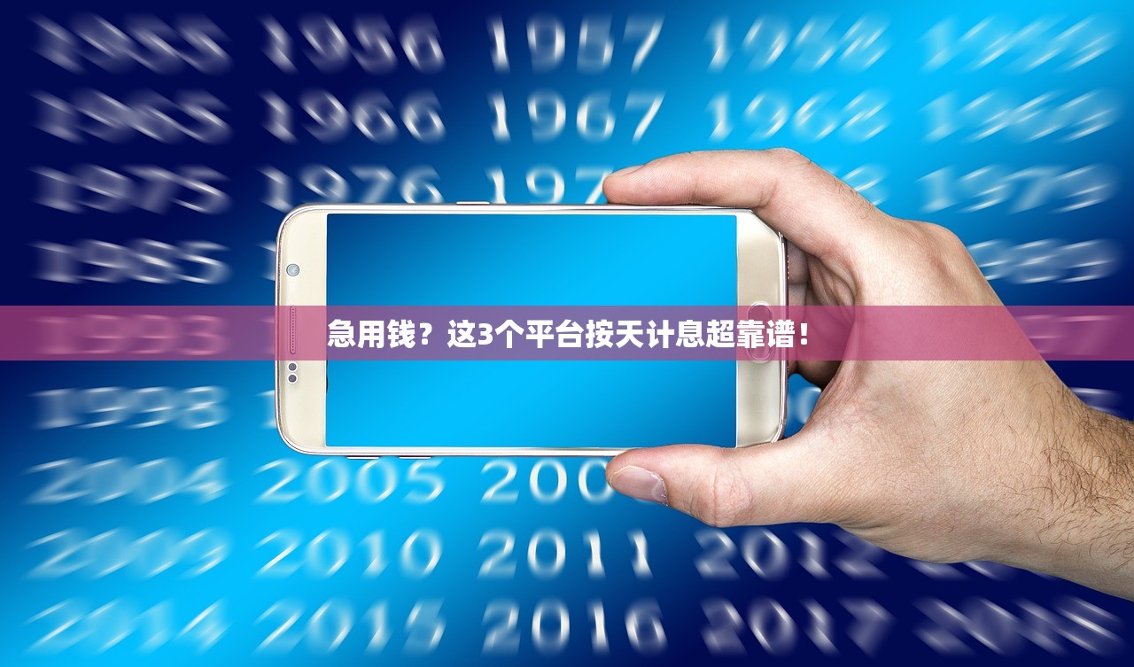 急用钱？这3个平台按天计息超靠谱！