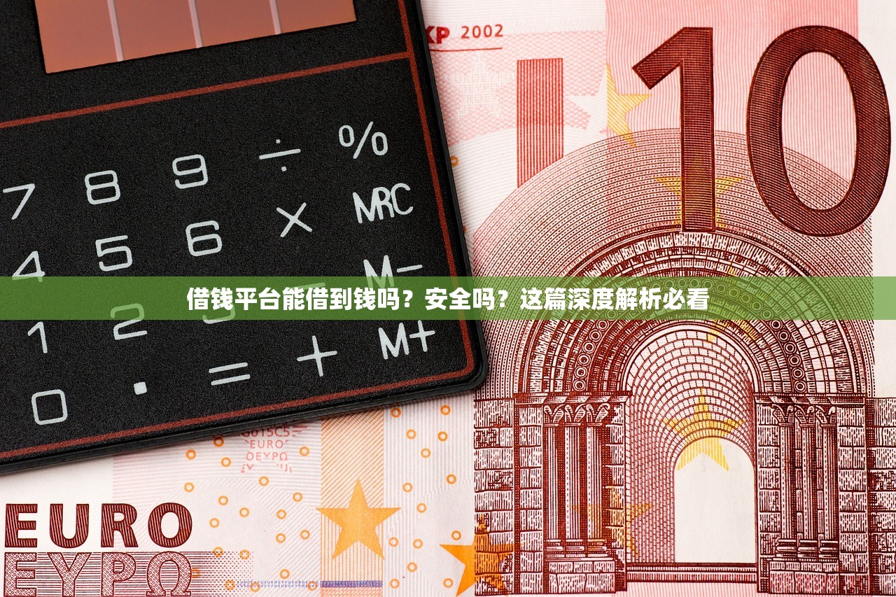 借钱平台能借到钱吗？安全吗？这篇深度解析必看
