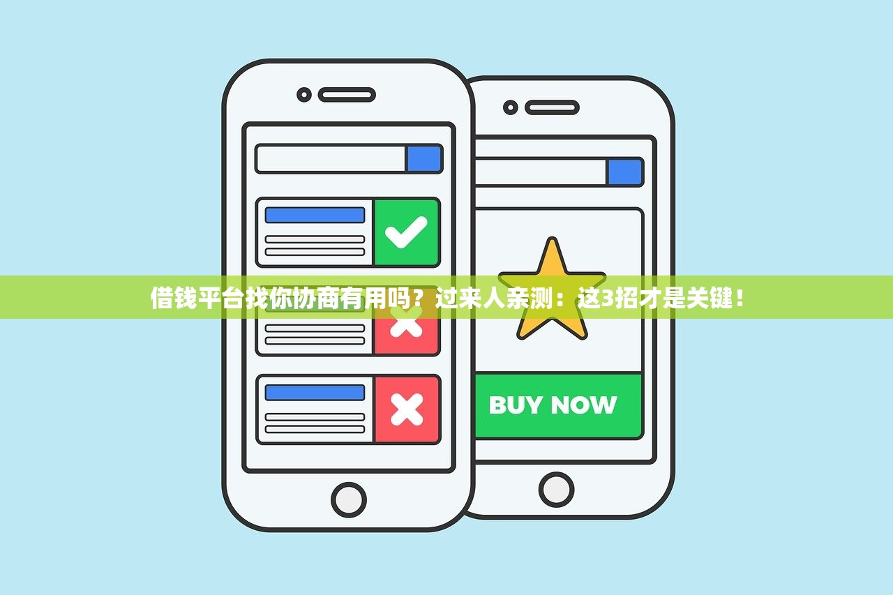 借钱平台找你协商有用吗?过来人亲测:这3招才是关键! 借钱平台找你协商有用吗?过来人亲测:这3招才是关键!