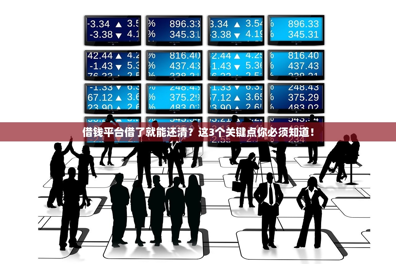 借钱平台借了就能还清？这3个关键点你必须知道！