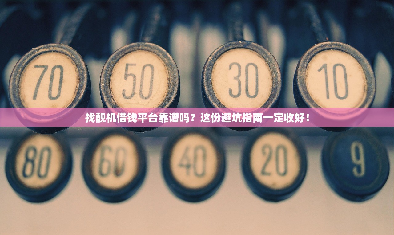 找靓机借钱平台靠谱吗？这份避坑指南一定收好！
