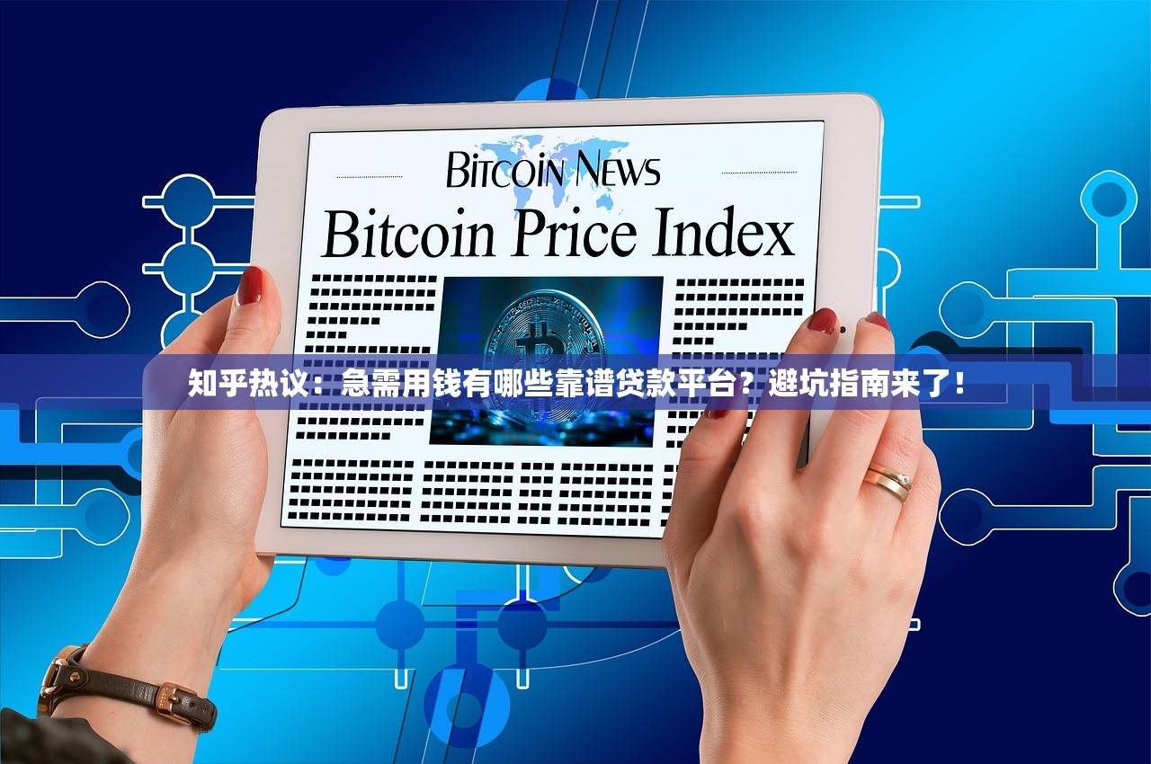 知乎热议：急需用钱有哪些靠谱贷款平台？避坑指南来了！