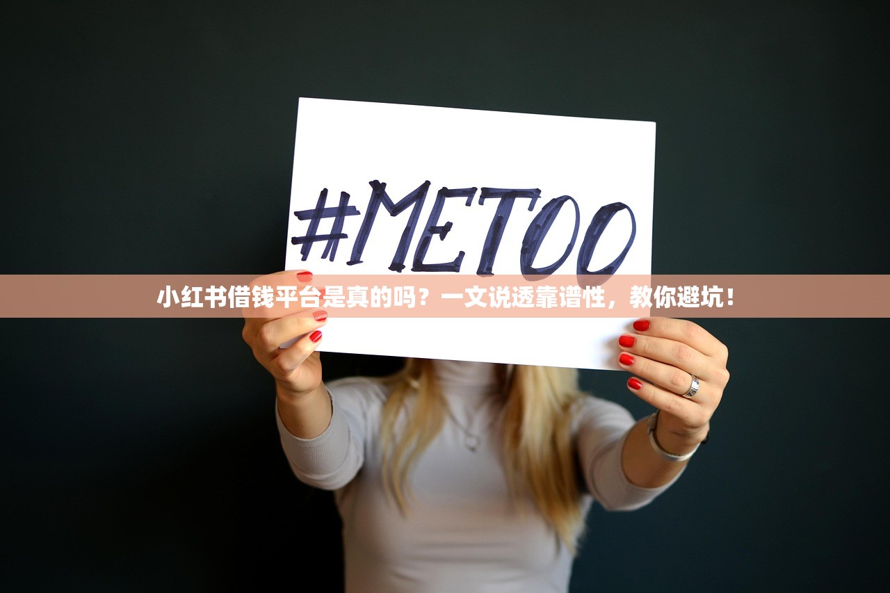 小红书借钱平台是真的吗?一文说透靠谱性,教你避坑! 小红书借钱平台是真的吗?一文说透靠谱性,教你避坑!