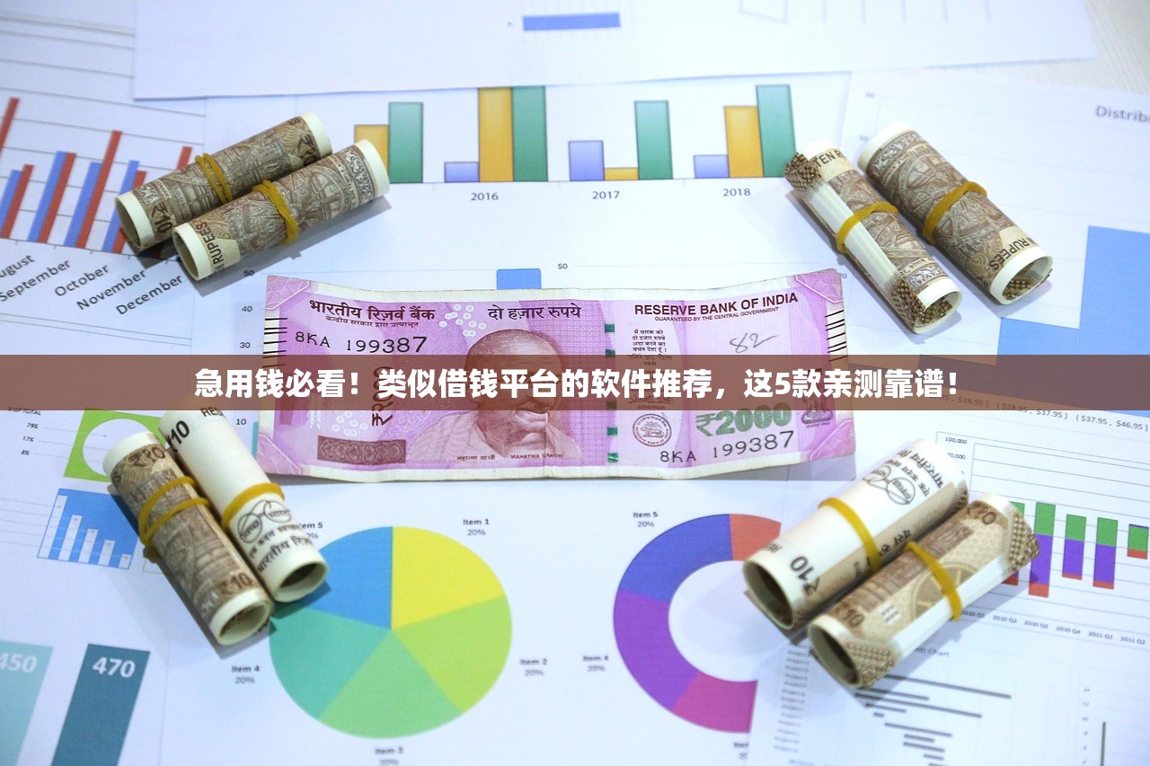 急用钱必看!类似借钱平台的软件推荐,这5款亲测靠谱! 急用钱必看!类似借钱平台的软件推荐,这5款亲测靠谱!
