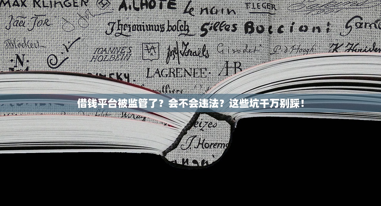 借钱平台被监管了？会不会违法？这些坑千万别踩！