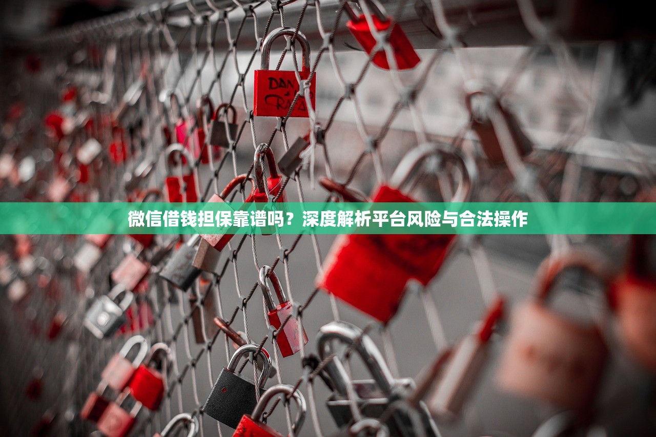 微信借钱担保靠谱吗？深度解析平台风险与合法操作