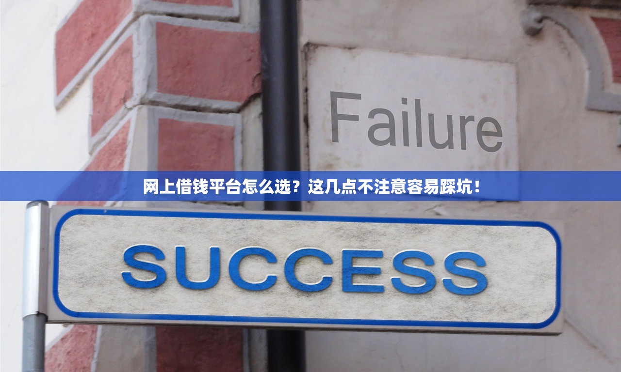 网上借钱平台怎么选？这几点不注意容易踩坑！