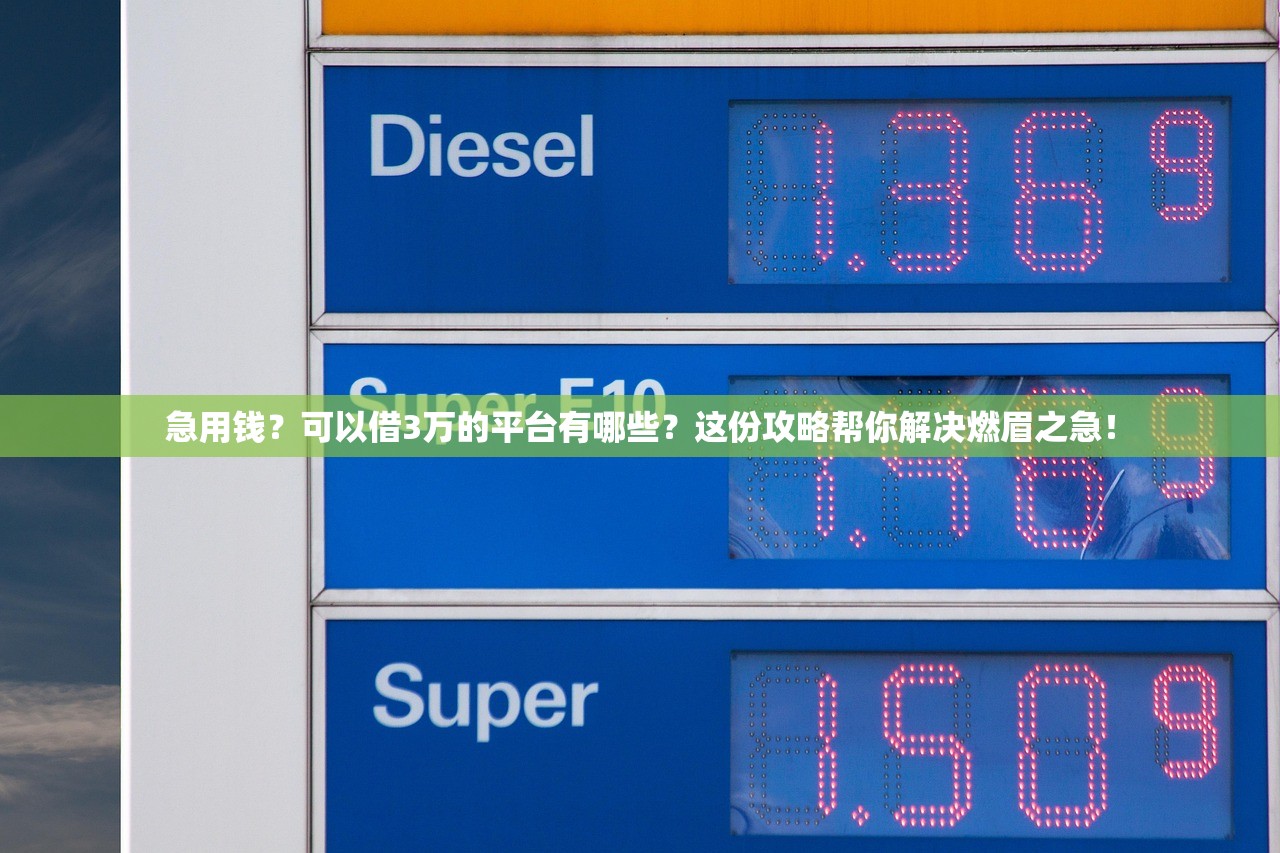急用钱？可以借3万的平台有哪些？这份攻略帮你解决燃眉之急！
