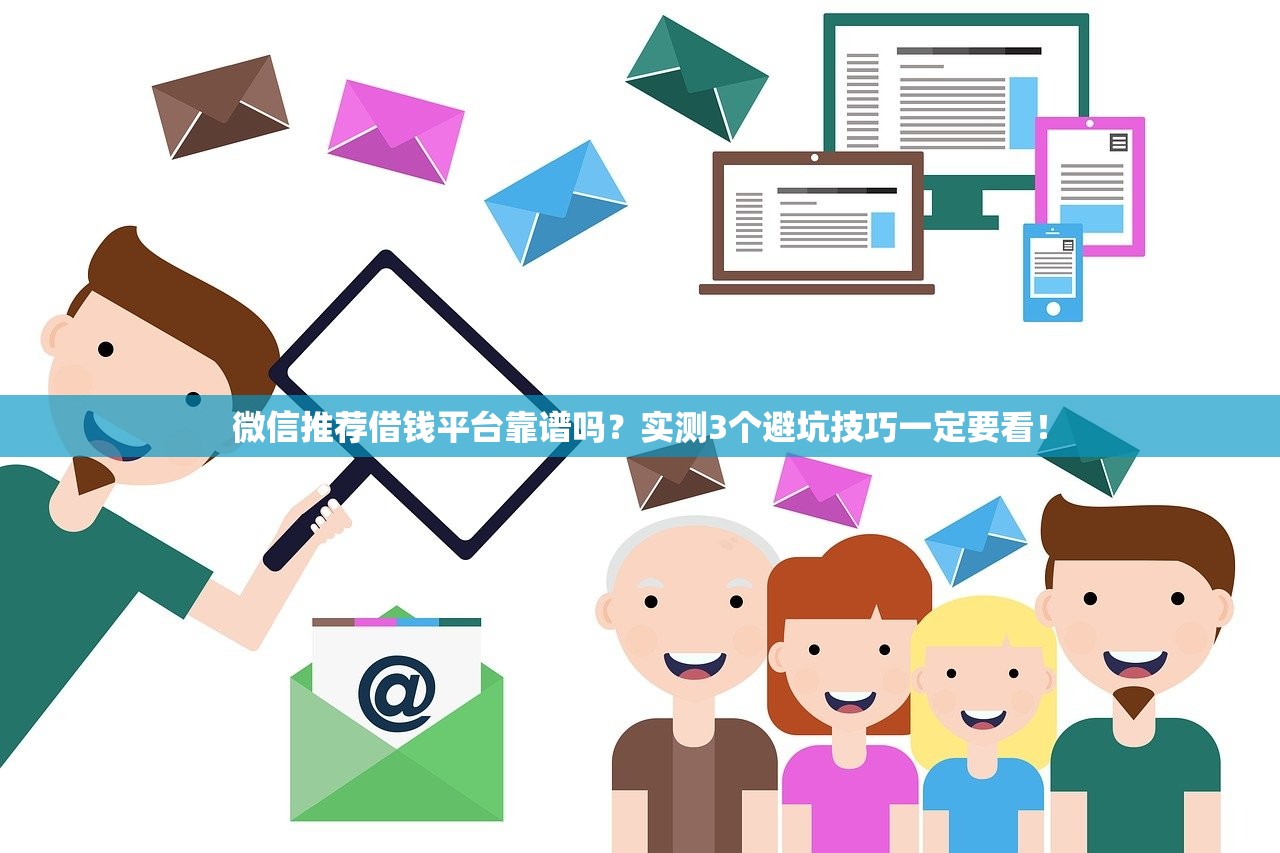 微信推荐借钱平台靠谱吗?实测3个避坑技巧一定要看! 微信推荐借钱平台靠谱吗?实测3个避坑技巧一定要看!