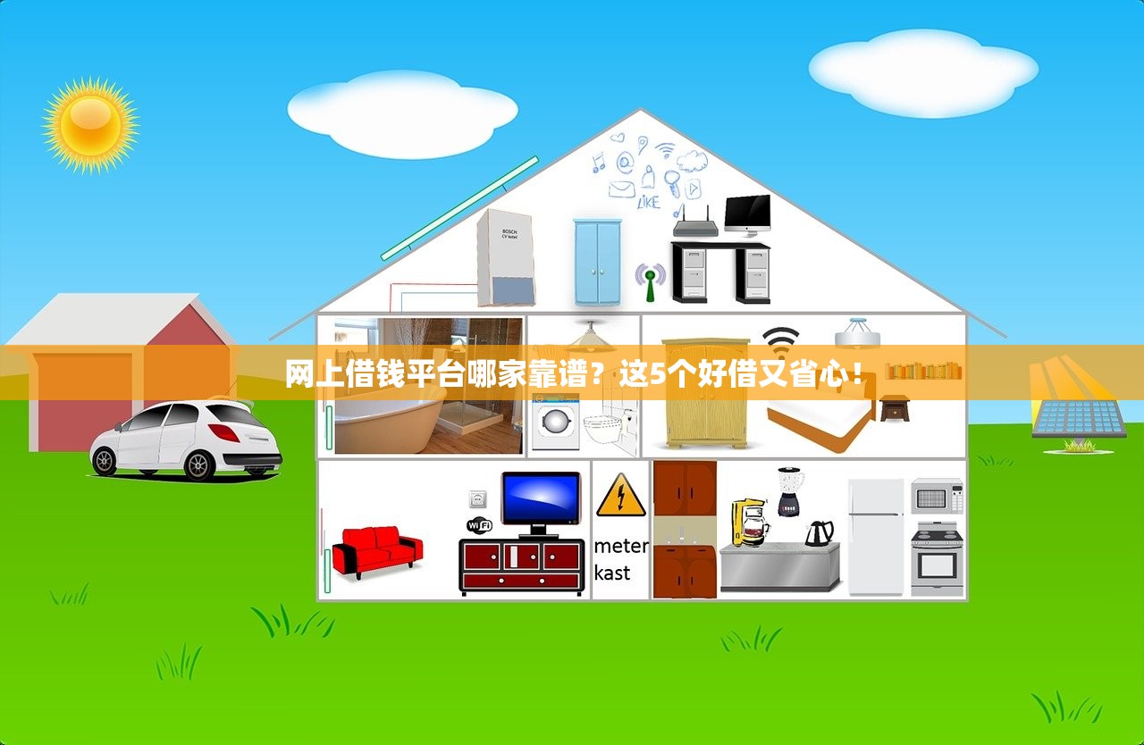 网上借钱平台哪家靠谱？这5个好借又省心！