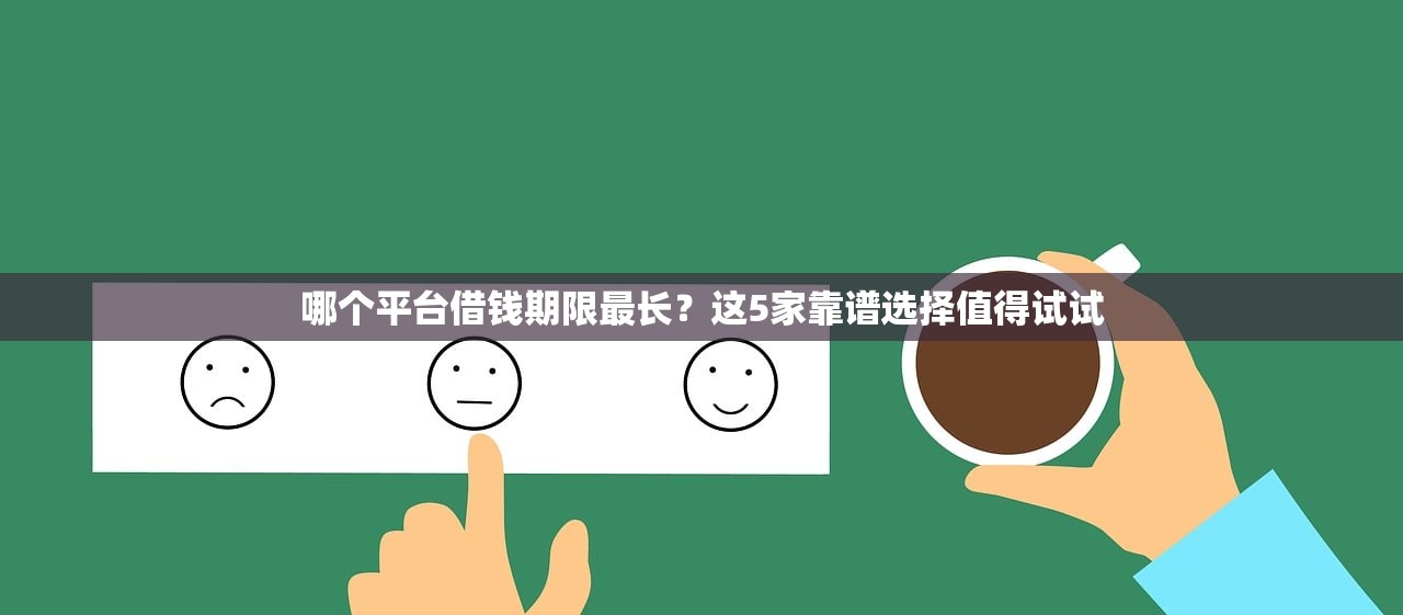 哪个平台借钱期限最长？这5家靠谱选择值得试试