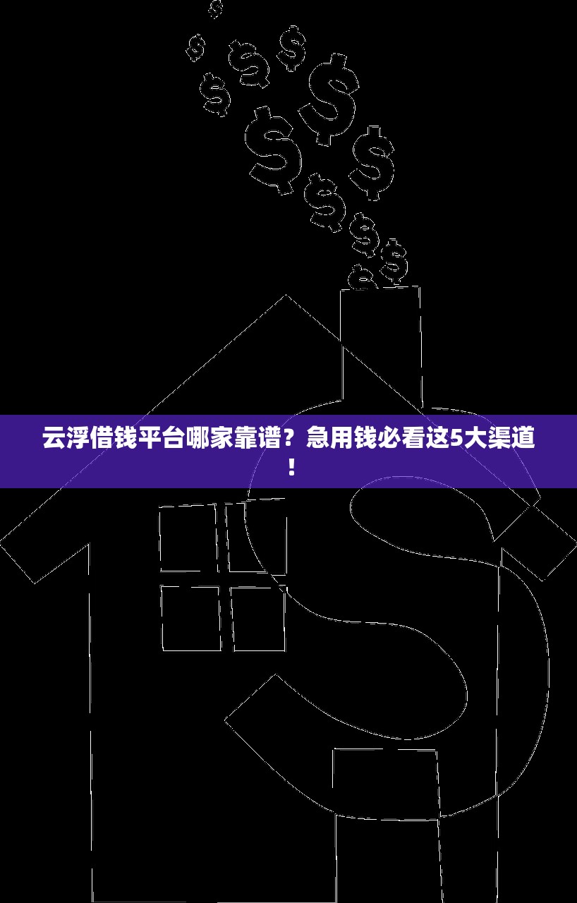 云浮借钱平台哪家靠谱？急用钱必看这5大渠道！