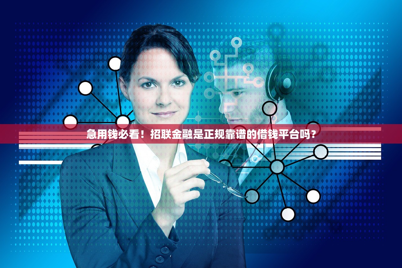 急用钱必看！招联金融是正规靠谱的借钱平台吗？