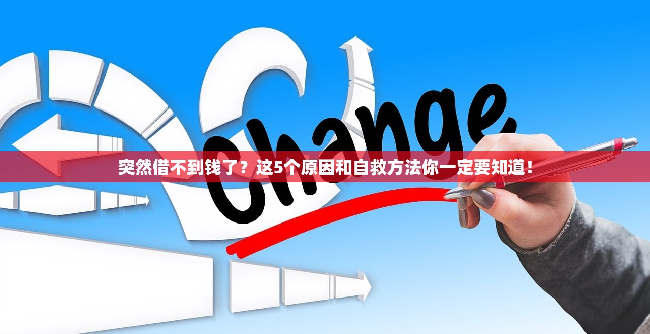 突然借不到钱了？这5个原因和自救方法你一定要知道！