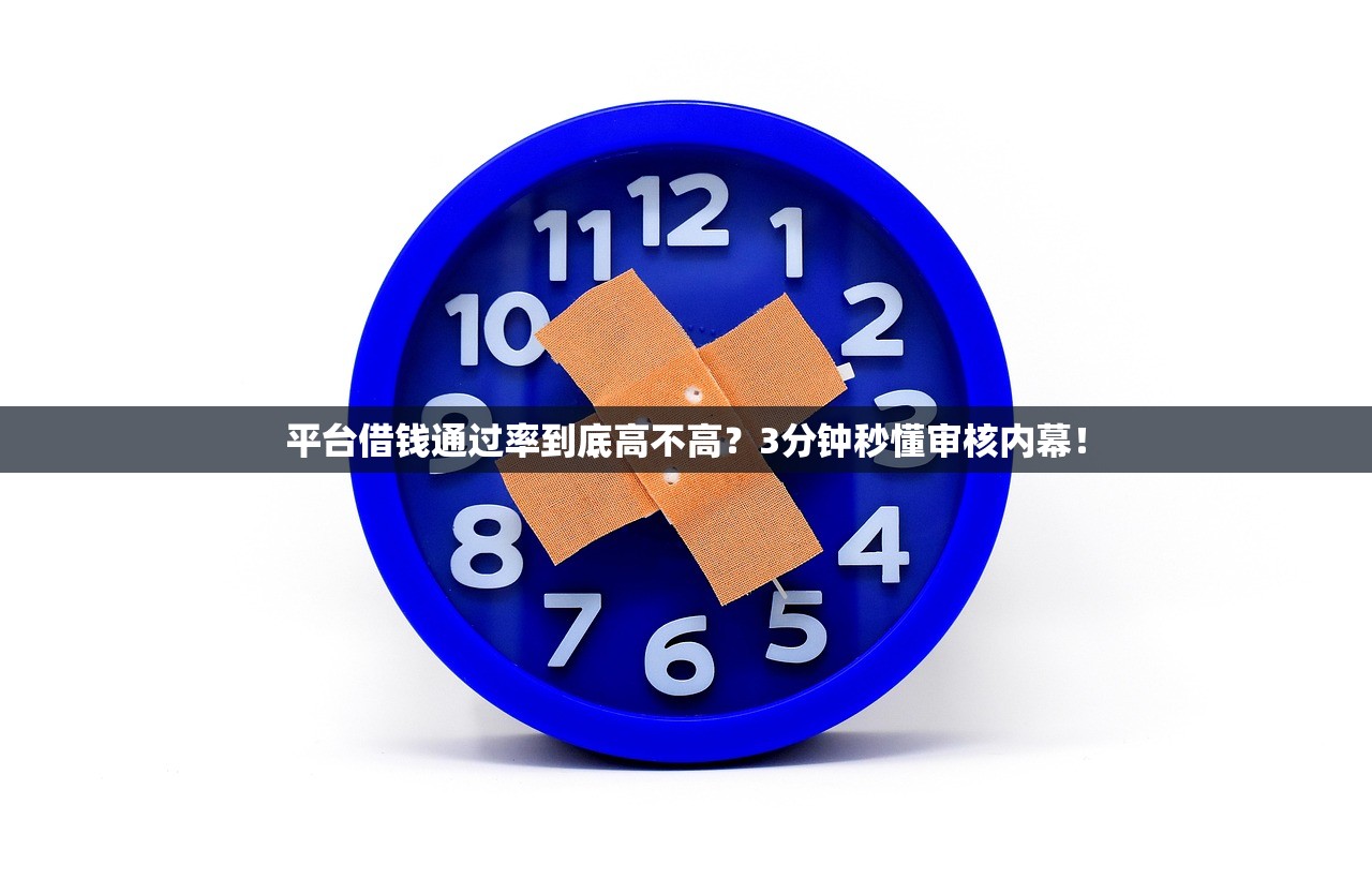 平台借钱通过率到底高不高？3分钟秒懂审核内幕！