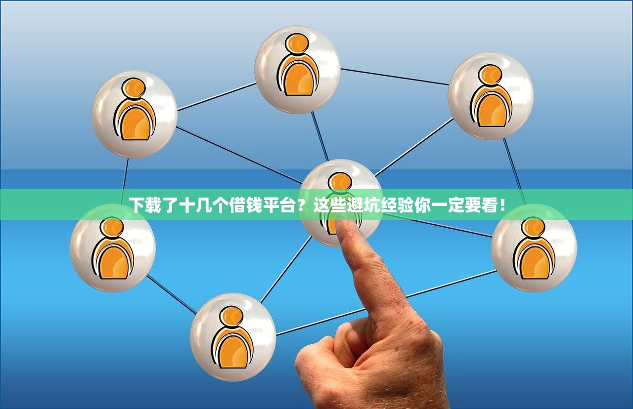 下载了十几个借钱平台？这些避坑经验你一定要看！