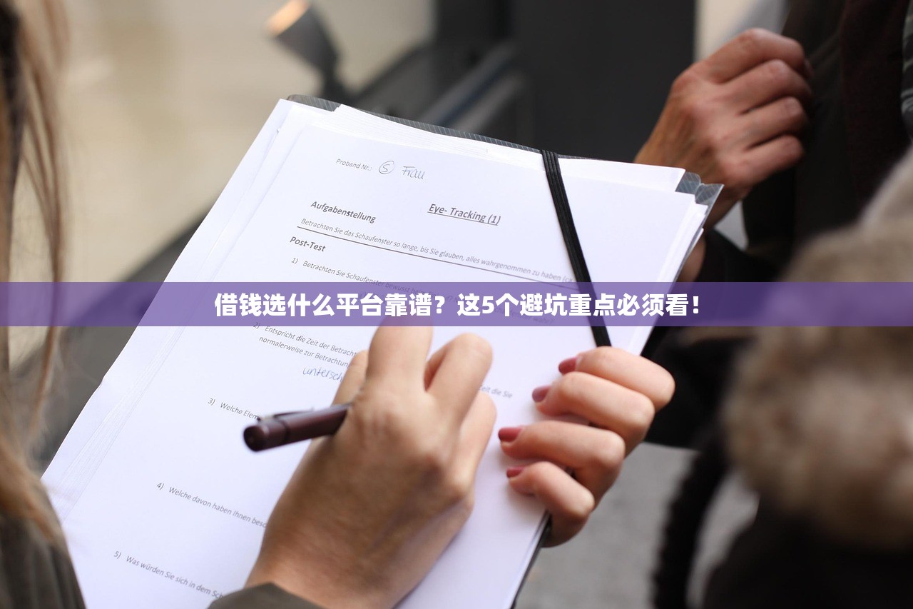 借钱选什么平台靠谱?这5个避坑重点必须看! 借钱选什么平台靠谱?这5个避坑重点必须看!