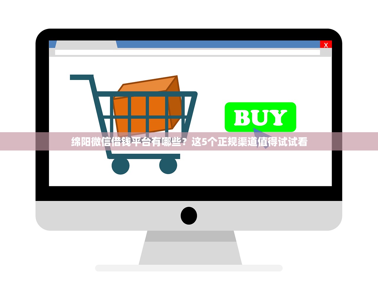 绵阳微信借钱平台有哪些？这5个正规渠道值得试试看