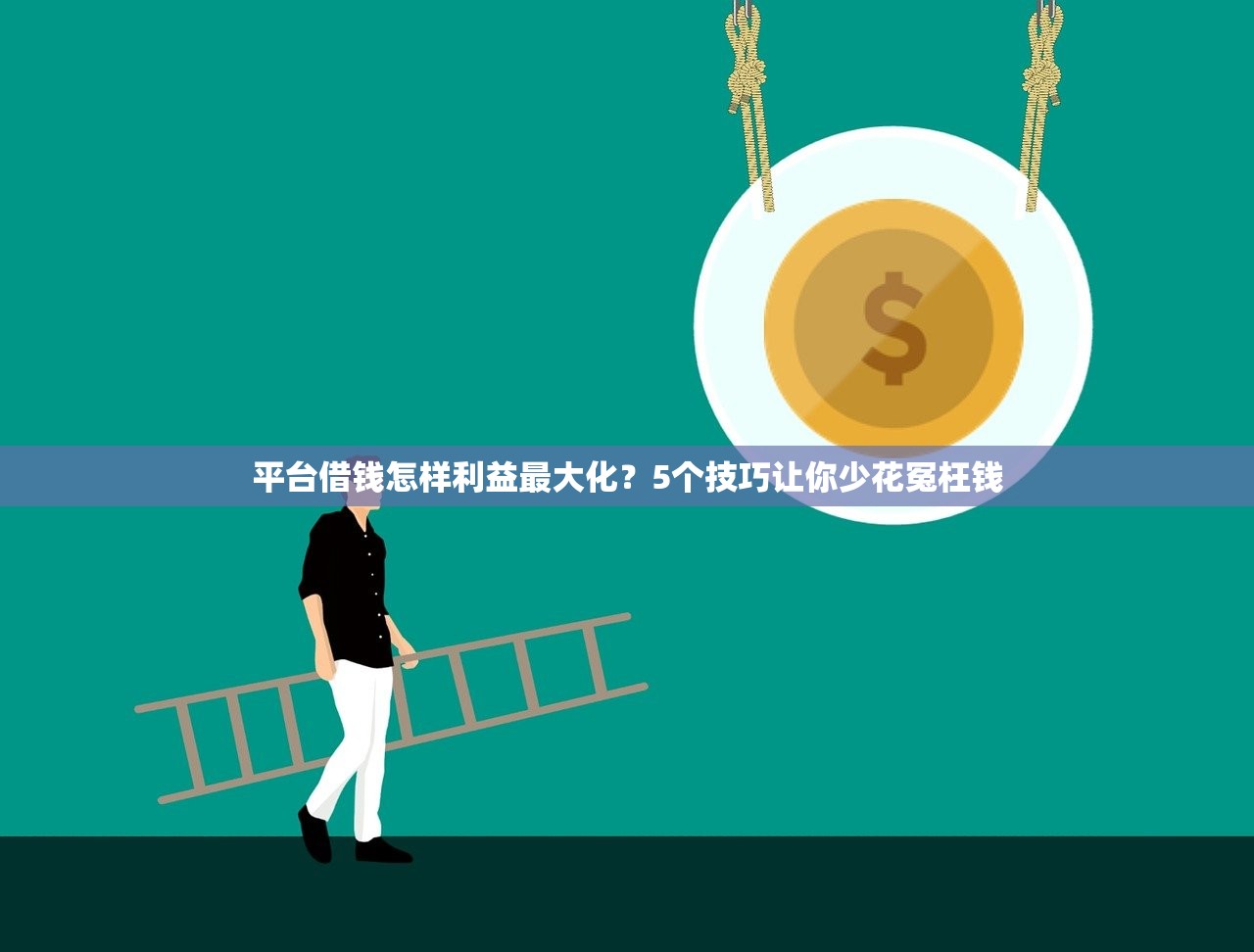 平台借钱怎样利益最大化？5个技巧让你少花冤枉钱