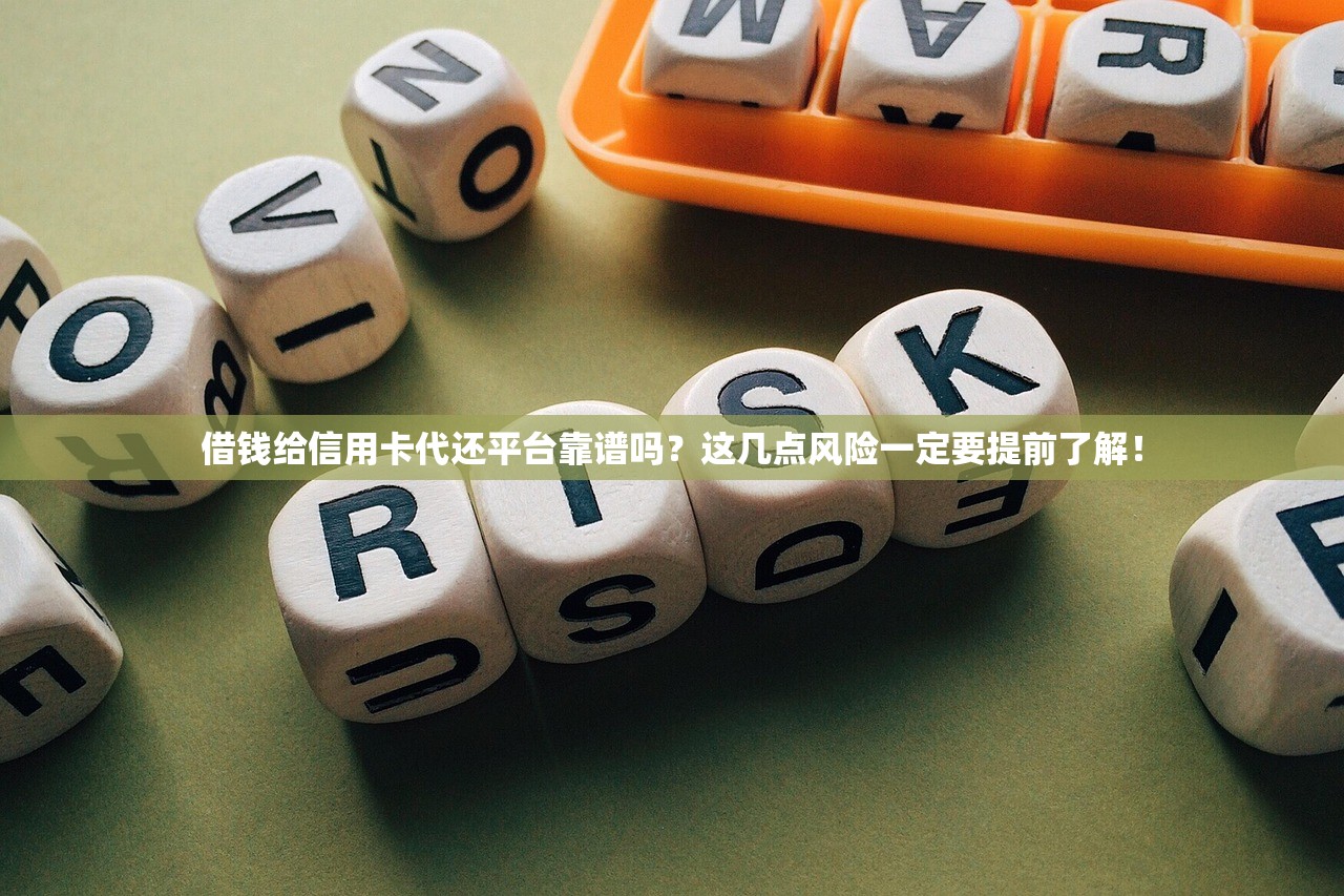 借钱给信用卡代还平台靠谱吗?这几点风险一定要提前了解! 借钱给信用卡代还平台靠谱吗?这几点风险一定要提前了解!