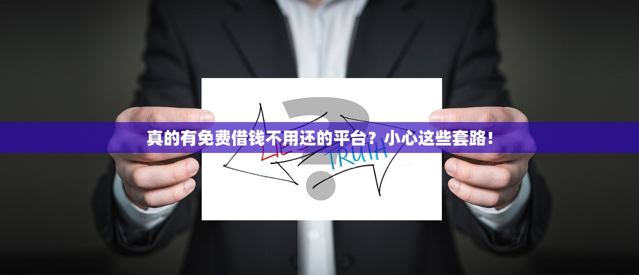真的有免费借钱不用还的平台?小心这些套路! 真的有免费借钱不用还的平台?小心这些套路!
