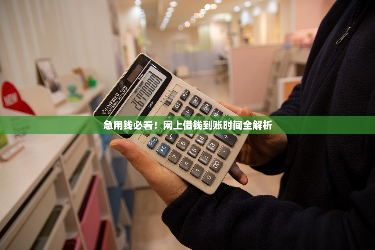 急用钱必看！网上借钱到账时间全解析