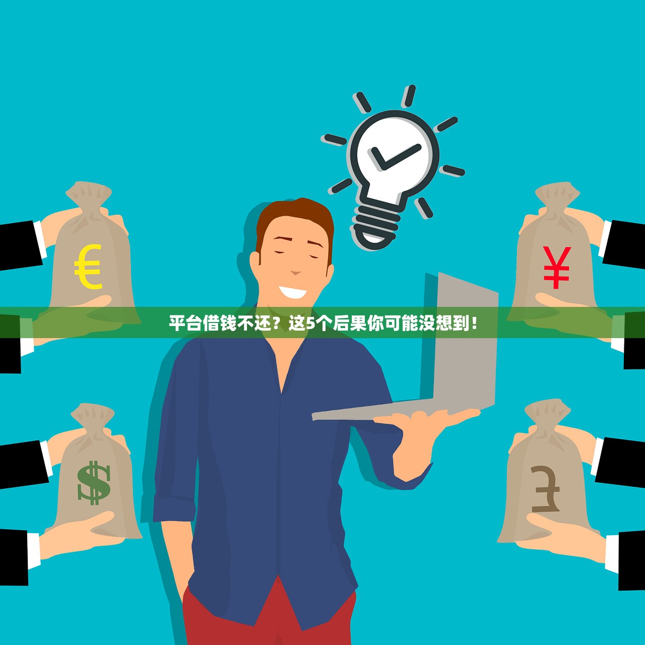 平台借钱不还?这5个后果你可能没想到! 平台借钱不还?这5个后果你可能没想到!