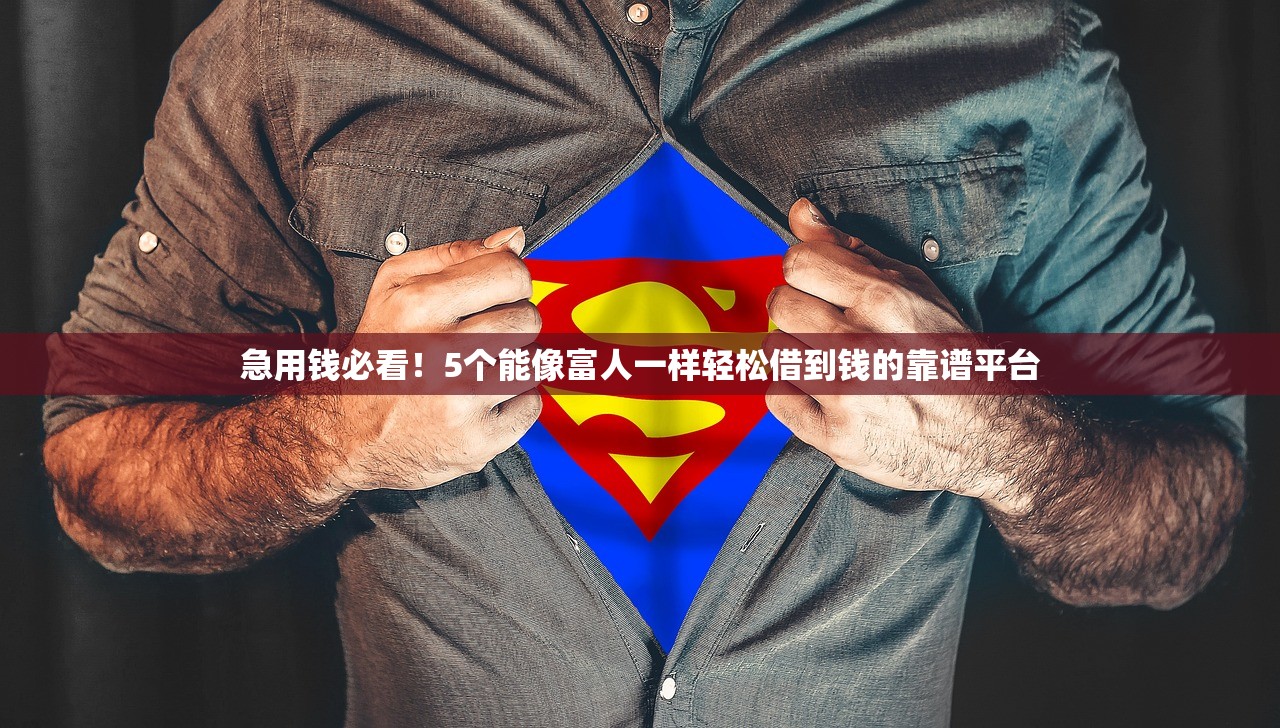 急用钱必看！5个能像富人一样轻松借到钱的靠谱平台