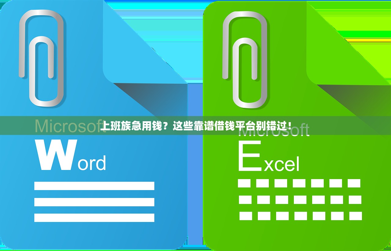 上班族急用钱？这些靠谱借钱平台别错过！