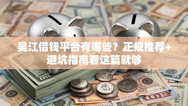 吴江借钱平台有哪些？正规推荐+避坑指南看这篇就够