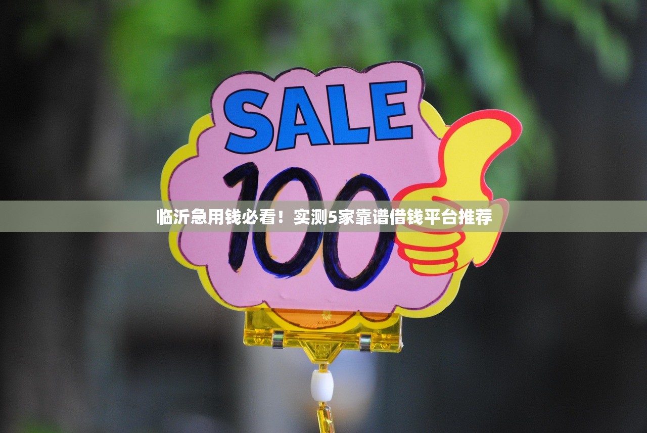 临沂急用钱必看！实测5家靠谱借钱平台推荐