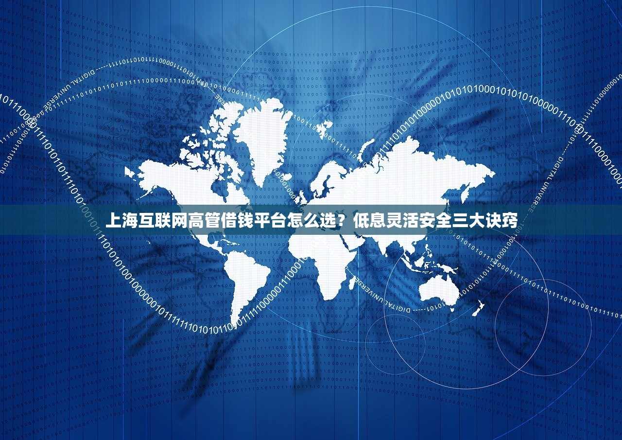 上海互联网高管借钱平台怎么选？低息灵活安全三大诀窍
