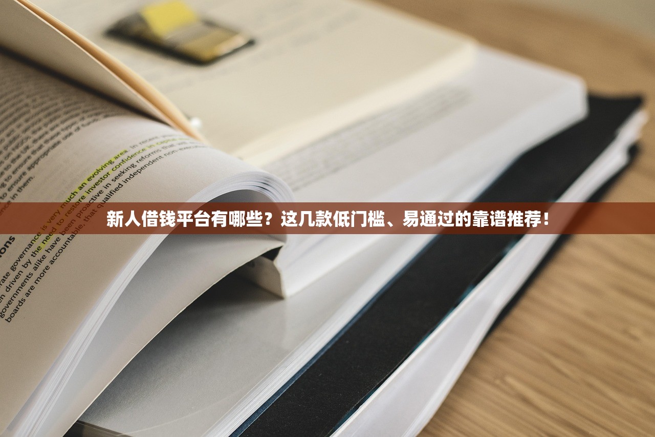 新人借钱平台有哪些？这几款低门槛、易通过的靠谱推荐！