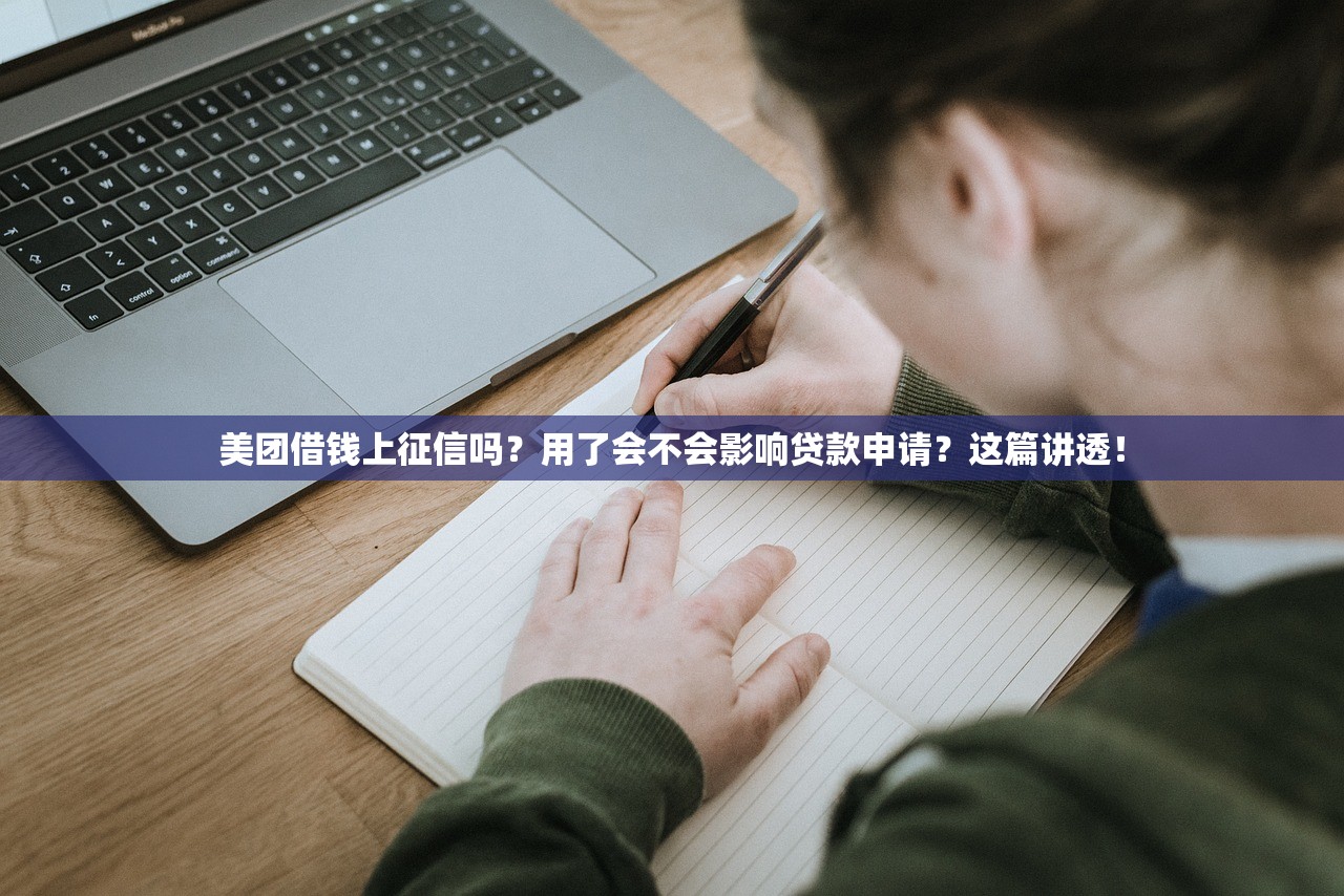 美团借钱上征信吗？用了会不会影响贷款申请？这篇讲透！